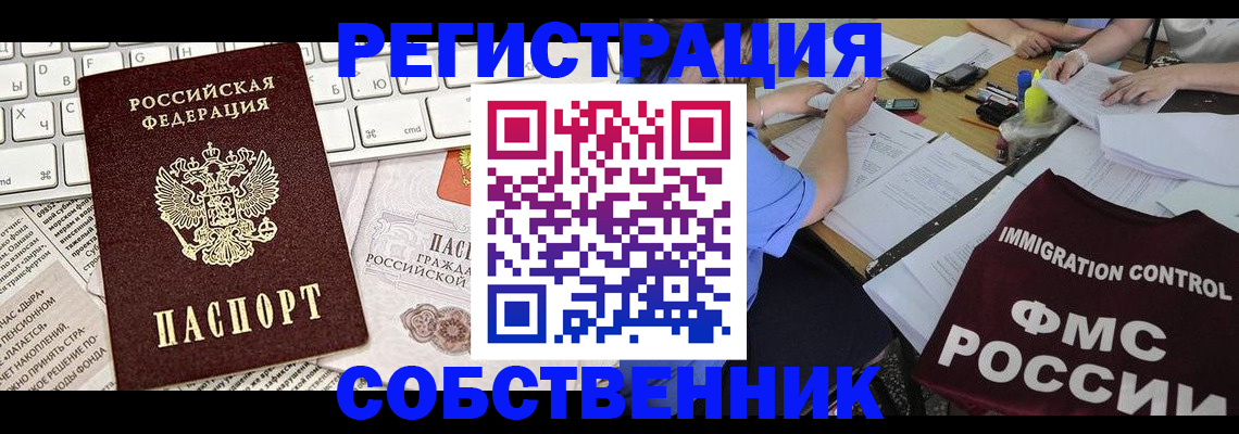 временная регистрация для всех в Бийске